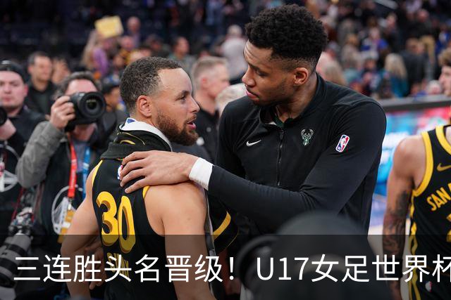 三连胜头名晋级！U17女足世界杯：中国3比2美国！刘雨希双响、赵嘉怡破门，淘汰赛战法国