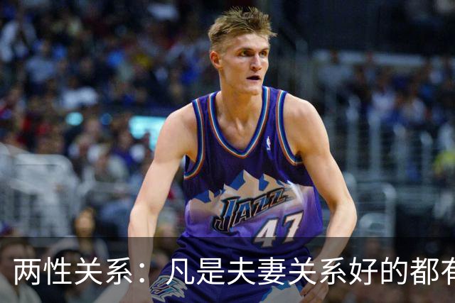 两性关系：凡是夫妻关系好的都有一个共性：妻子允许丈夫做自己
