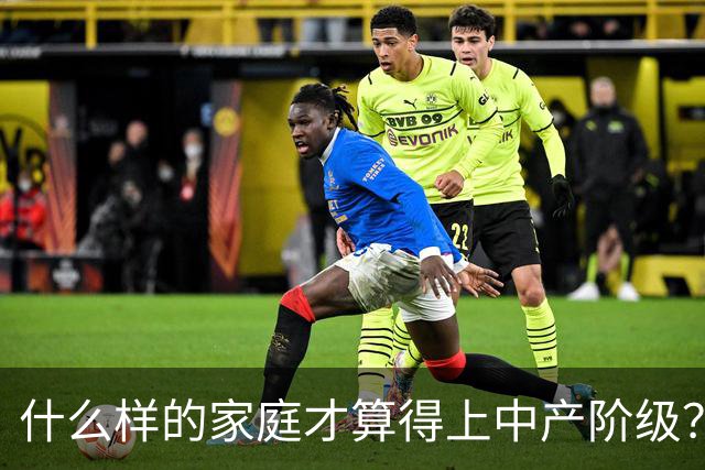 什么样的家庭才算得上中产阶级？内部人：4个条件满足一个就行！