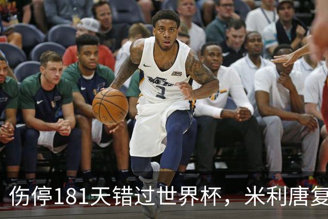 伤停181天错过世界杯，米利唐复出首战只踢了几分钟