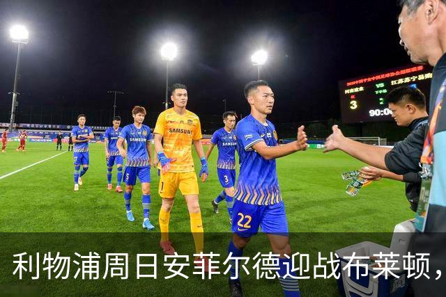 利物浦周日安菲尔德迎战布莱顿，预计改打4-2-3-1