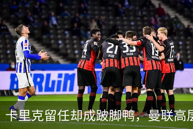 卡里克留任却成"跛脚鸭"，曼联高层又被批瘫痪犹豫