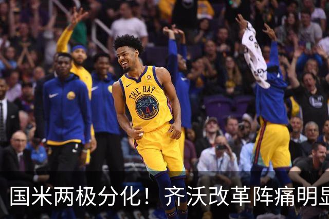 国米两极分化！齐沃改革阵痛明显，胜博人两收获助力欧冠！