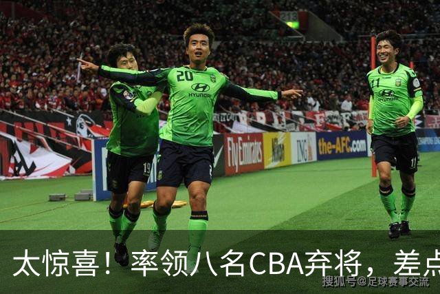 太惊喜！率领八名CBA弃将，差点击败三冠王，球迷让他当国帅