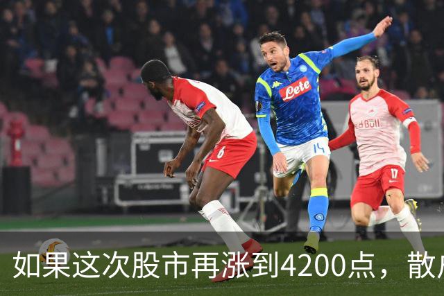 如果这次股市再涨到4200点，散户绝对跑90%，因为再不会站岗了！