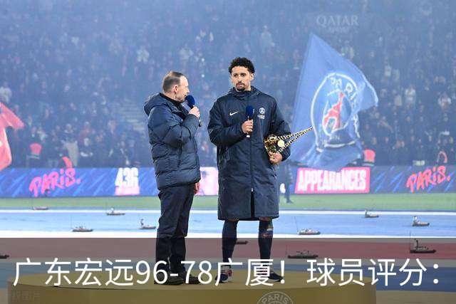 广东宏远96-78广厦！球员评分：3人满分，4人良好，2人不合格