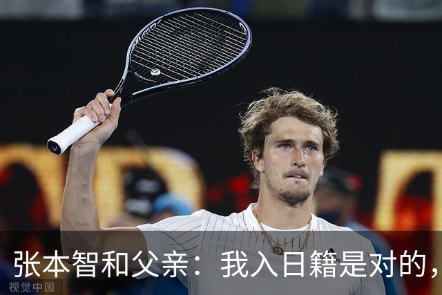 张本智和父亲：我入日籍是对的，否则我儿女在中国永无出头之日