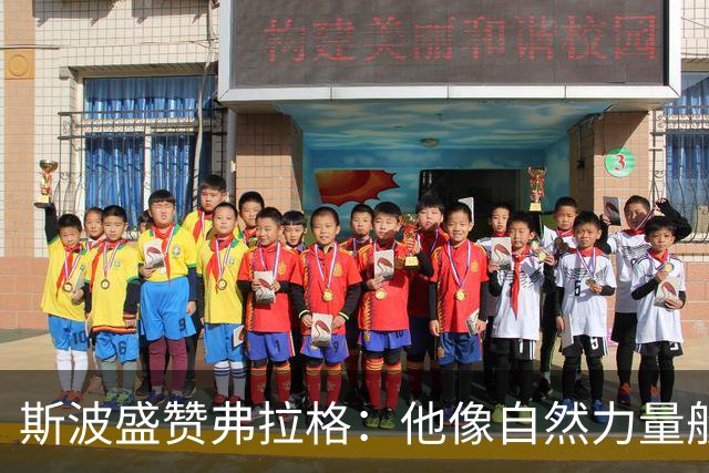 斯波盛赞弗拉格：他像自然力量般不可阻挡
