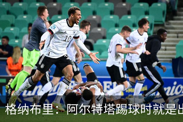 格纳布里：阿尔特塔踢球时就是出色领袖；祝福凯恩能拿金球奖