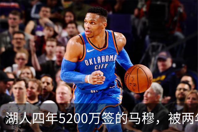 湖人四年5200万签的马穆，被两年2800万的旧将比下去了