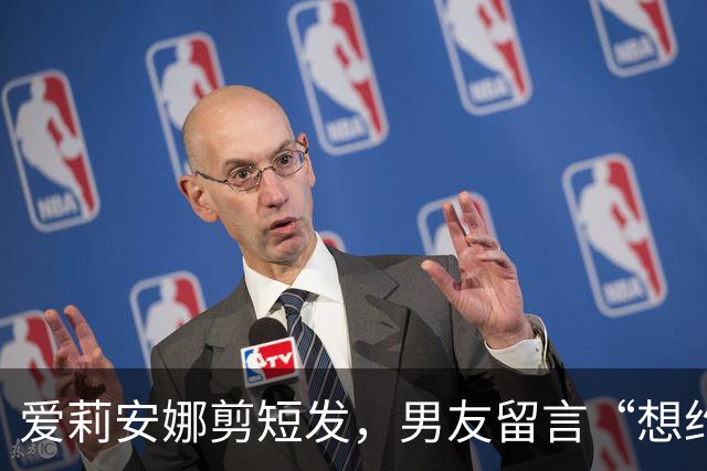 爱莉安娜剪短发，男友留言“想约你出去”