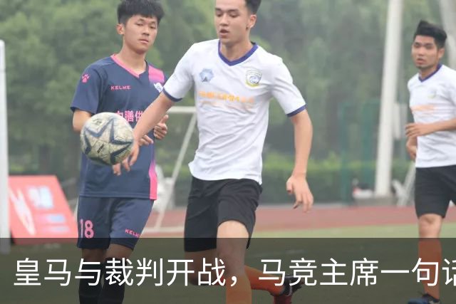 皇马与裁判开战，马竞主席一句话回应：我们都抱怨