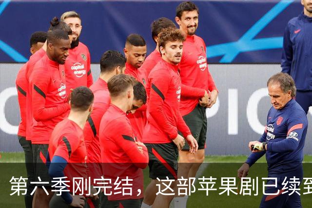 第六季刚完结，这部苹果剧已续到第八季并开拍