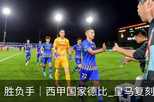 胜负手｜西甲国家德比 皇马复刻巴黎战法 拷问弗里克透支体系