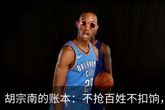 胡宗南的账本：不抢百姓不扣饷，专找老蒋要钱，这人到底图什么
