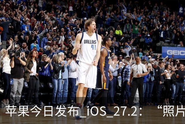 苹果今日发布 iOS 27.2：“照片”和“播客”等增加新功能