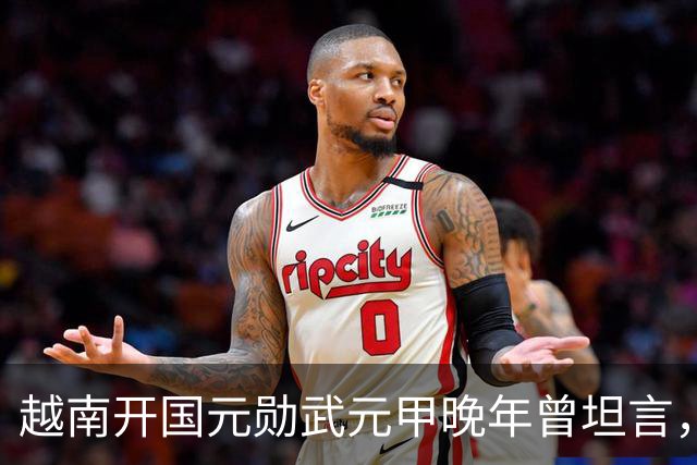越南开国元勋武元甲晚年曾坦言，如果不是黎笋当年固执己见，中越之间那场战争原本完全可以避免