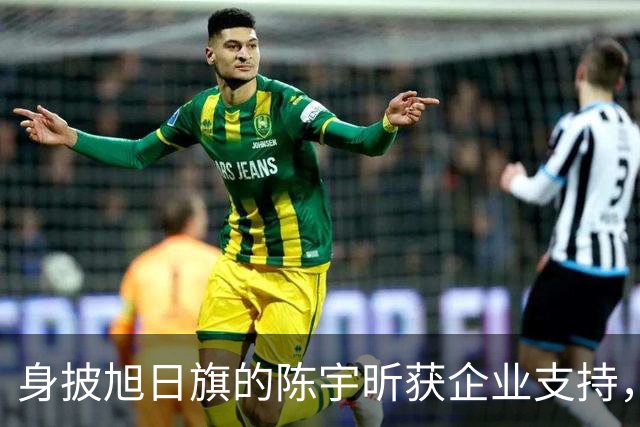 身披旭日旗的陈宇昕获企业支持，汤家凤怒批：必须严惩，露头就打