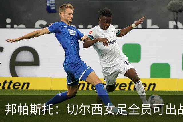 邦帕斯托：切尔西女足全员可出战罗马，包括劳伦-詹姆斯