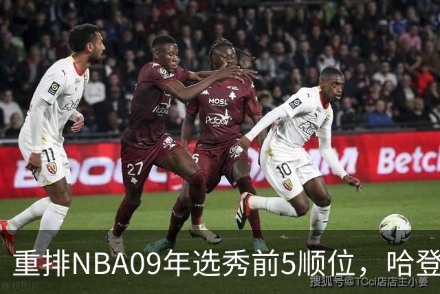 重排NBA09年选秀前5顺位，哈登屈居第2，状元实至名归