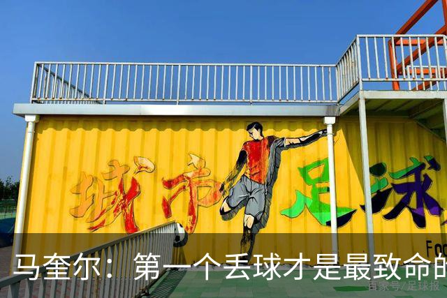 马奎尔：第一个丢球才是最致命的，我们定位球防守完全不及格