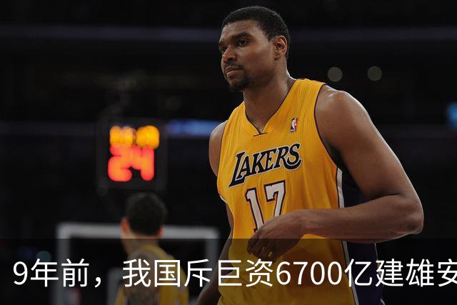 9年前，我国斥巨资6700亿建雄安，面积约3个首尔，现在怎样了？