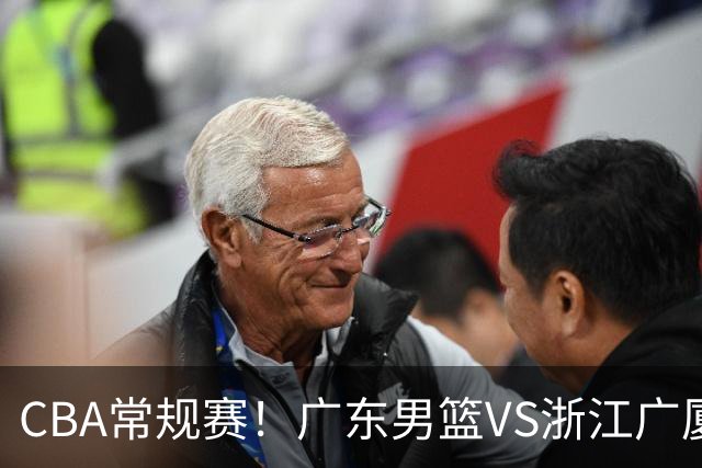 CBA常规赛！广东男篮VS浙江广厦，广东男篮拒绝三连败，胡明轩捍卫主场，阿祖需强势回应，弗格直面威尔斯
