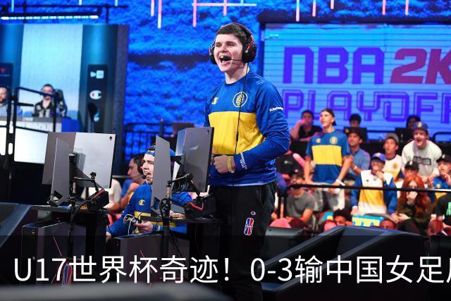 U17世界杯奇迹！0-3输中国女足后，鱼腩大逆袭：靠1个净胜球出线